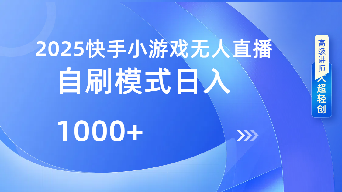快手小游戏自撸玩法日入1000➕-齐力副业