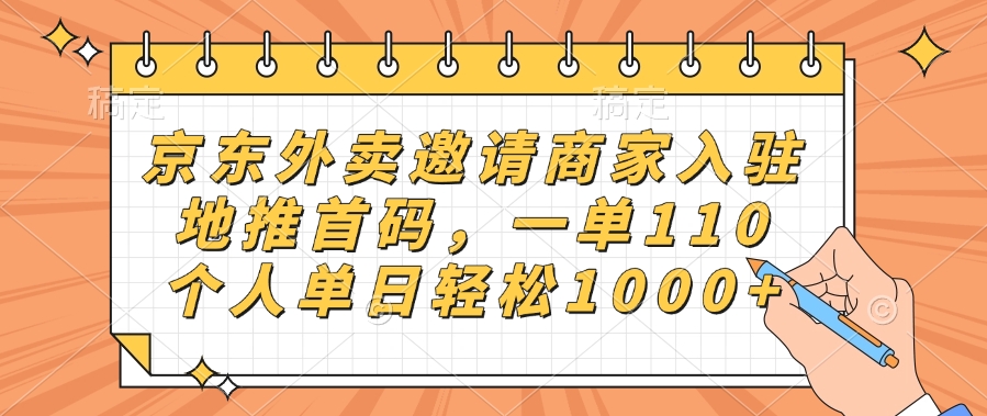 京东外卖邀请商家入驻，地推首码，一单110，个人单日轻松1000+-齐力副业