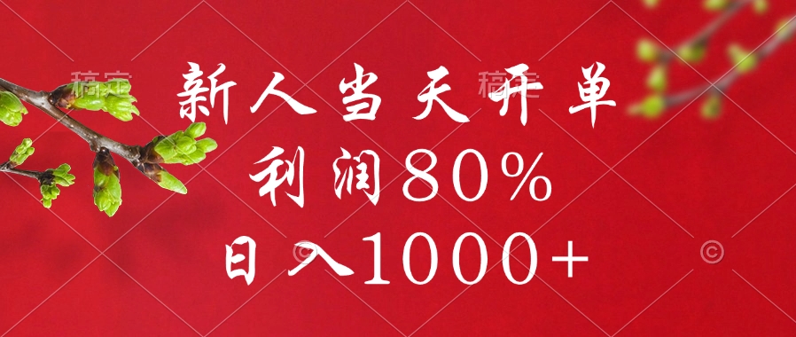 闲鱼冷门暴力赛道，新人当天开单，利润80%，日入1000+-齐力副业