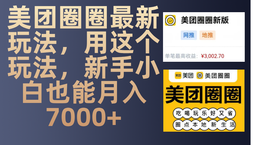 美团圈圈最新玩法，用这个玩法，新手小白也能月入7000+-齐力副业