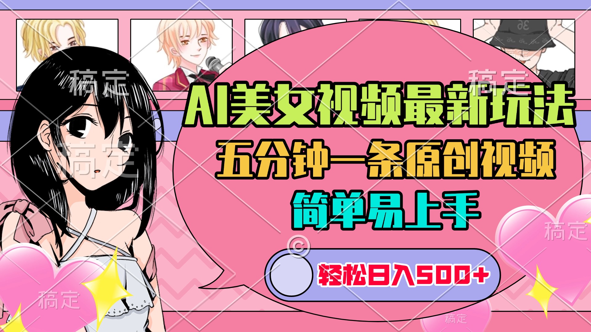 AI美女原创视频最新玩法，五分钟一条，日入500+，简单易上手-齐力副业