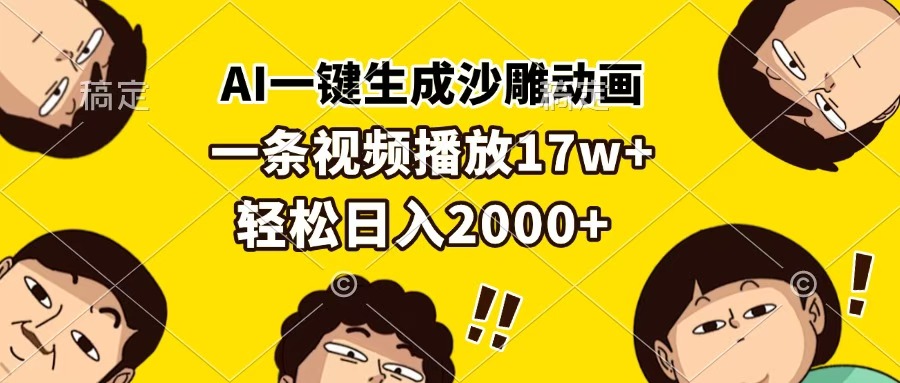 AI一键生成沙雕动画，一条视频播放17w+，轻松日入2000+-齐力副业