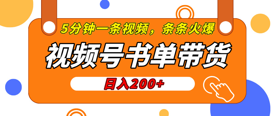 视频号橱窗带货，日入200+，条条火爆简单制作，一条视频5分钟搞定-齐力副业