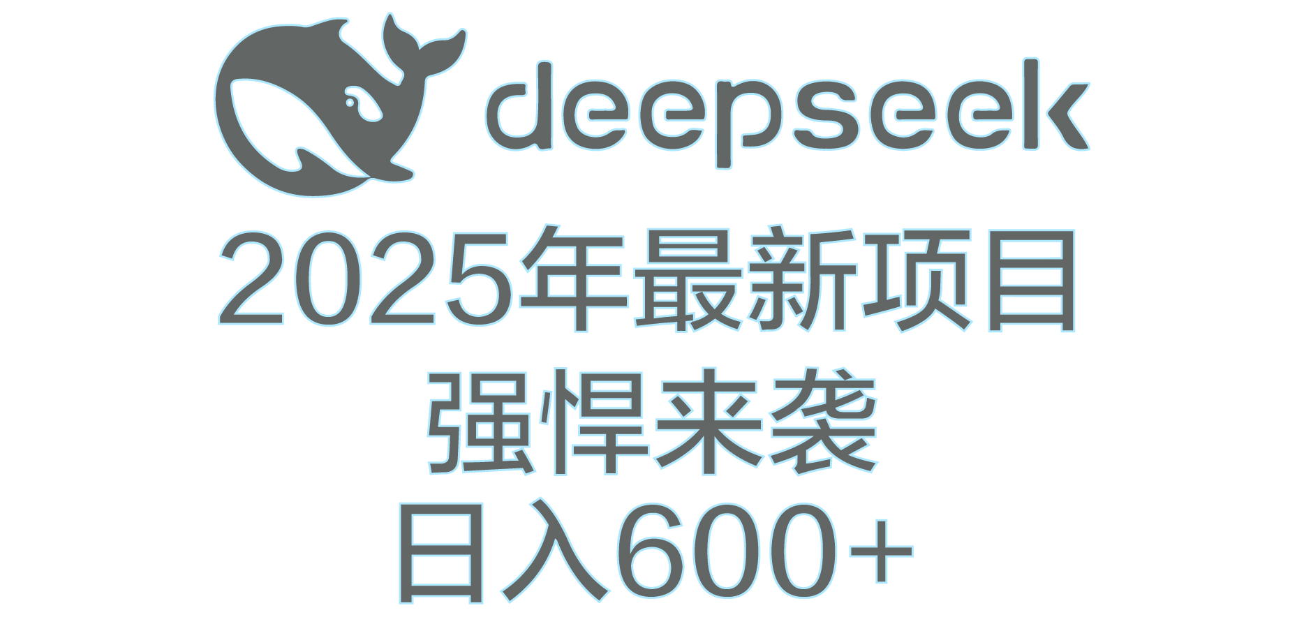 DeepSeek多领域AI创富密码-齐力副业