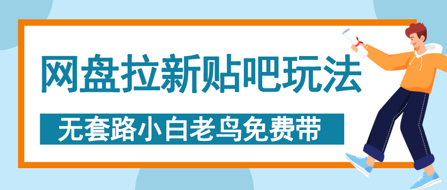 网盘拉新贴吧玩法，无脑发帖 小白轻松上手！-知行副业网