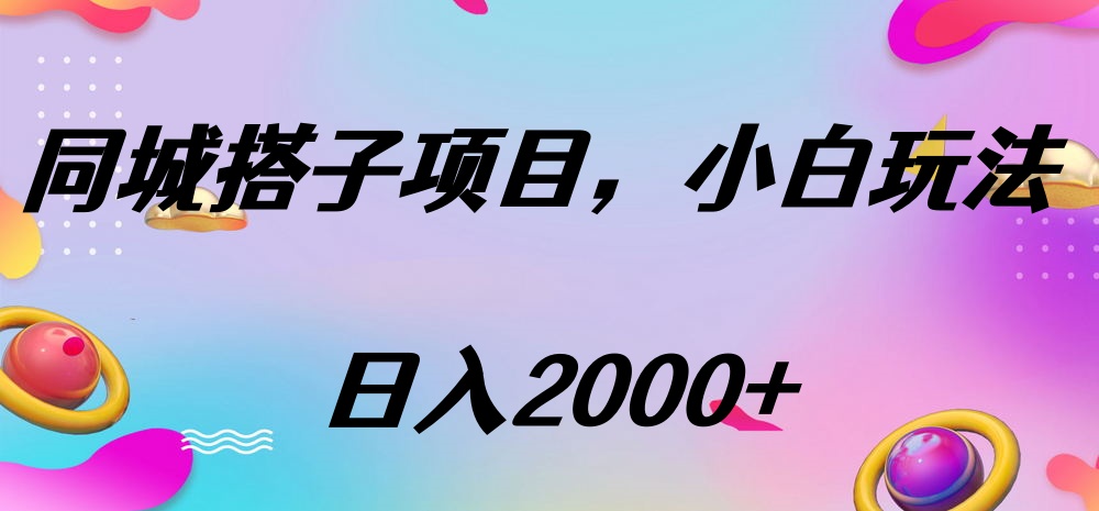 同城搭子项目，按这个方法，日入2000+-齐力副业