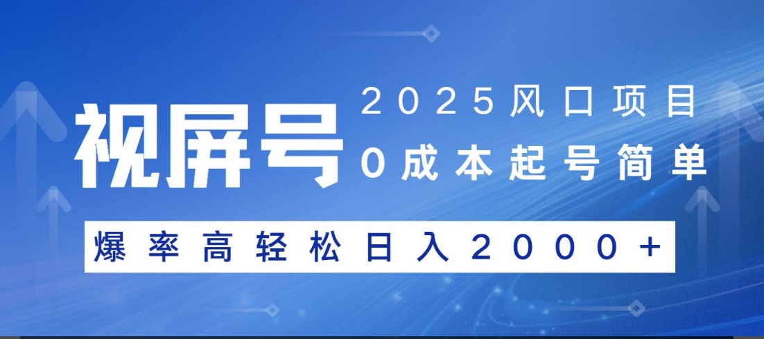 视频号躺赚5.0 最新玩法 强撸广告 小白轻松上手-齐力副业