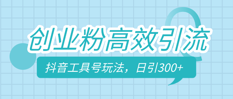 创业粉高效引流，抖音工具号玩法，日引300+，不要成为学习高手，要成为实战高手-齐力副业