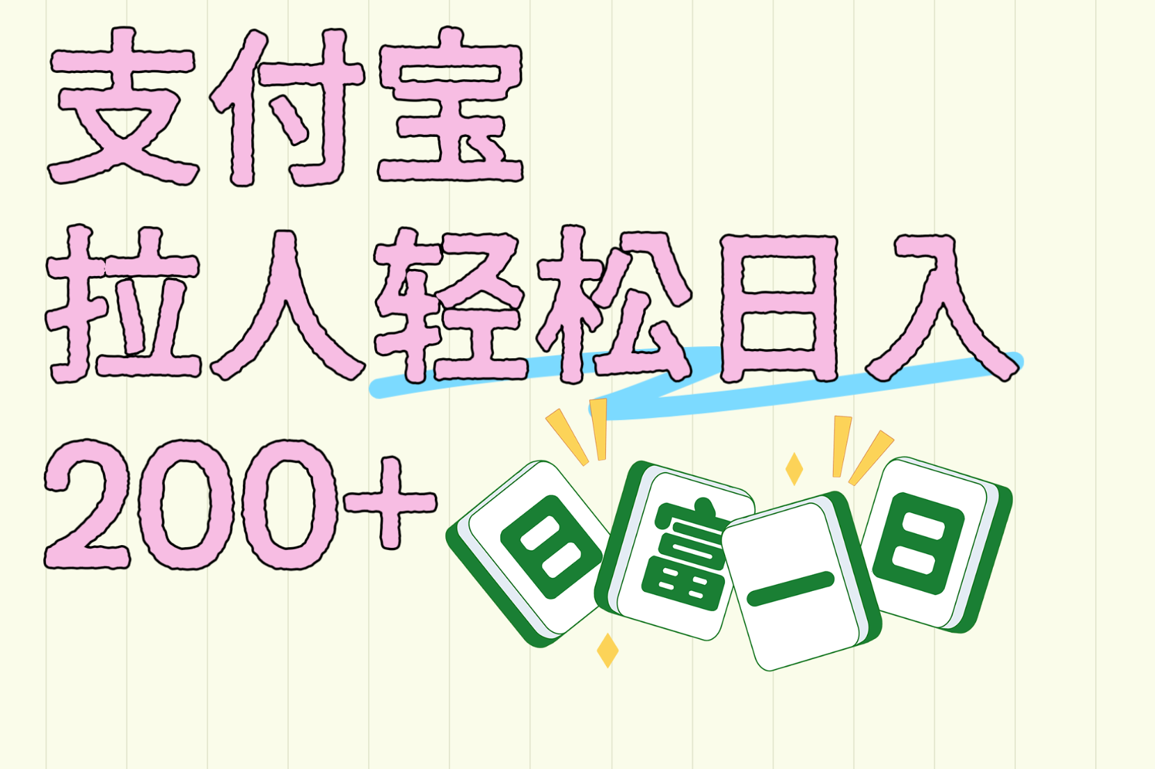 支付宝拉人轻松日入200+  拉一个40-80不等认真做一天拉十几个不成问题-齐力副业