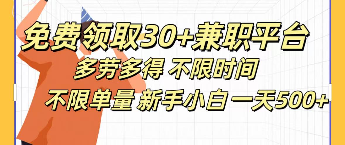 免费领取30+兼职平台多劳多得 不限时间不限单量新手小自一天500+-齐力副业