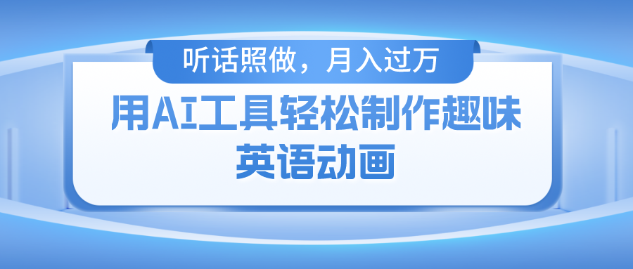 用免费AI工具制作火柴人动画，小白也能实现月入过万-齐力副业
