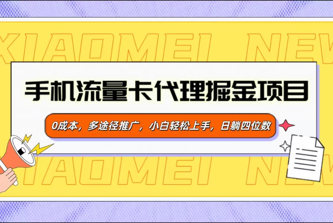 手机流量卡代理掘金项目，0成本，多途径推广，小白轻松上手，日躺四位数-齐力副业