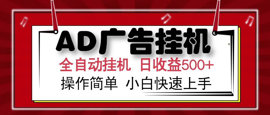 AD广告全自动挂机 单日收益500+ 可矩阵式放大 设备越多收益越大 小白轻松上手-齐力副业