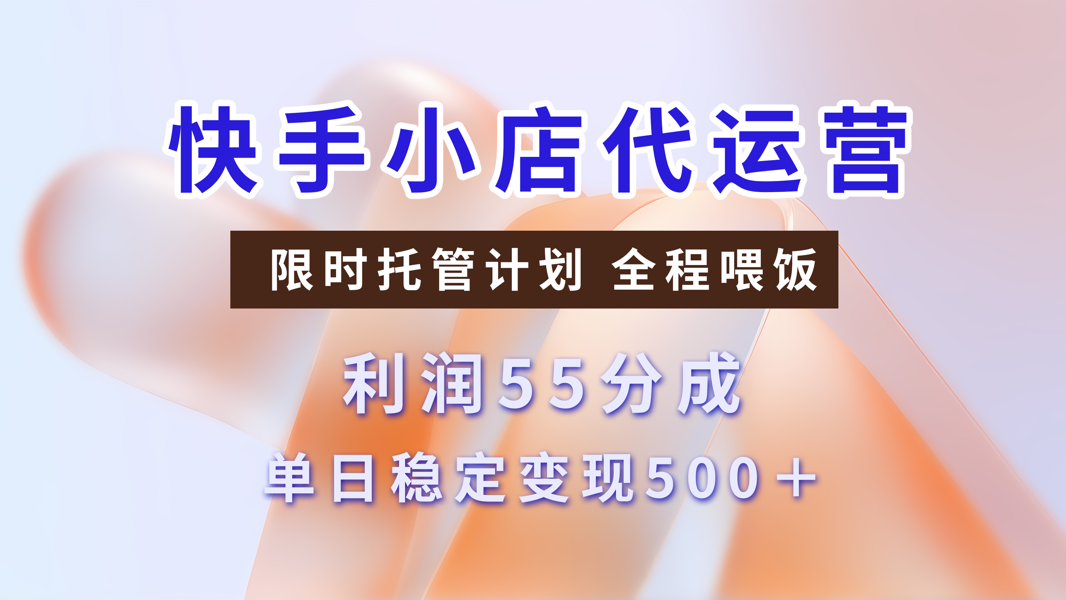 快手小店代运营，限时托管计划，收益55分，单日稳定变现500+-齐力副业