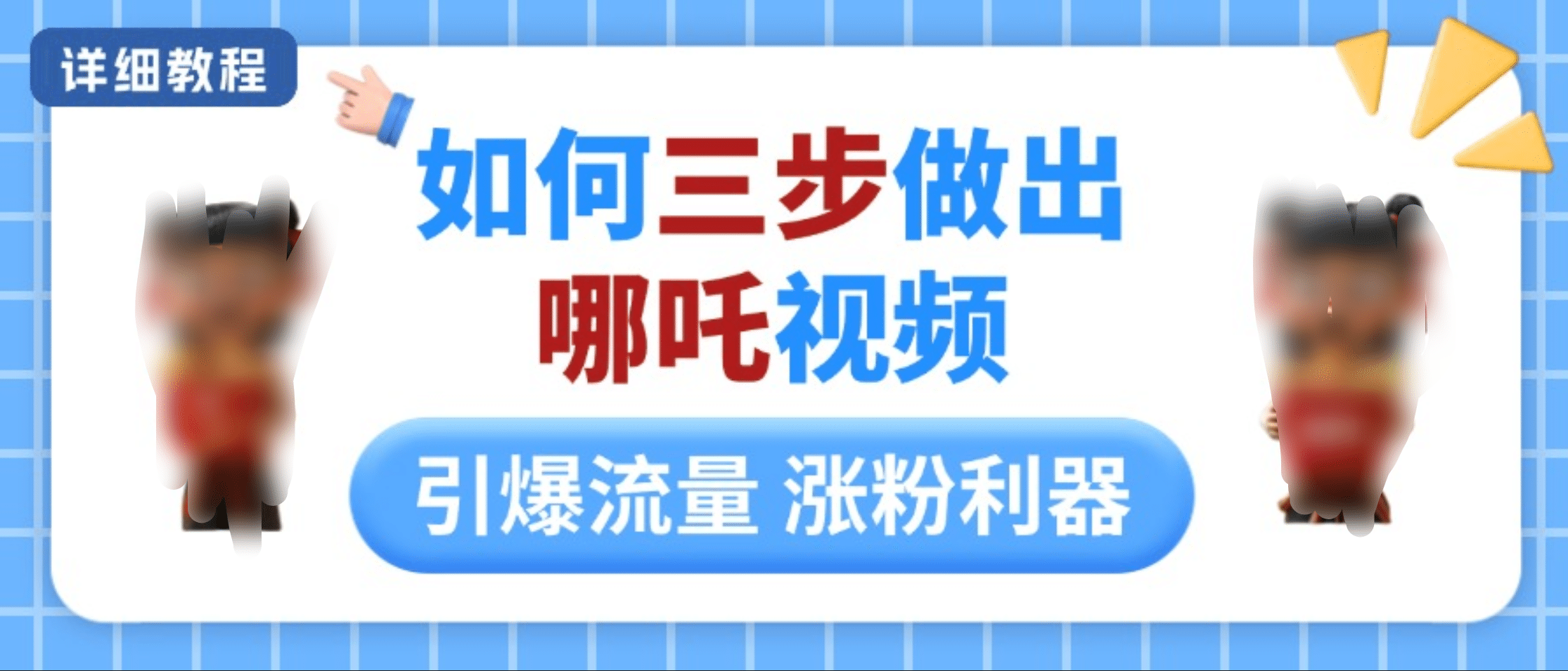 如何三步做出哪吒视频，引爆流量轻松涨粉，详细教程-齐力副业