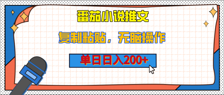 【揭秘】番茄小说推文，复制粘贴，单日日入200+，无脑操作（附详细教程）-齐力副业