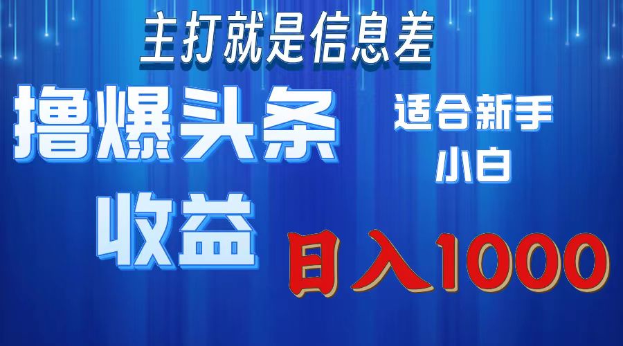 2025年最新头条玩法，解锁撸爆新姿势，适合新手小白-齐力副业