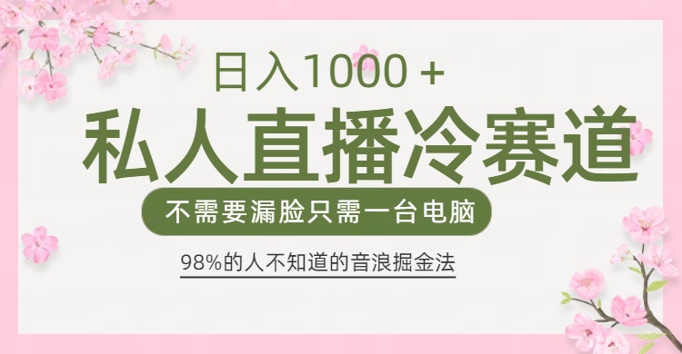 98%人不知道的抖音音浪变现法0露脸直播也能日入1000＋-齐力副业