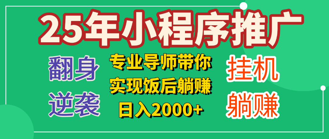25年小白翻身逆袭项目，小程序挂机推广，轻松躺赚2000+-齐力副业