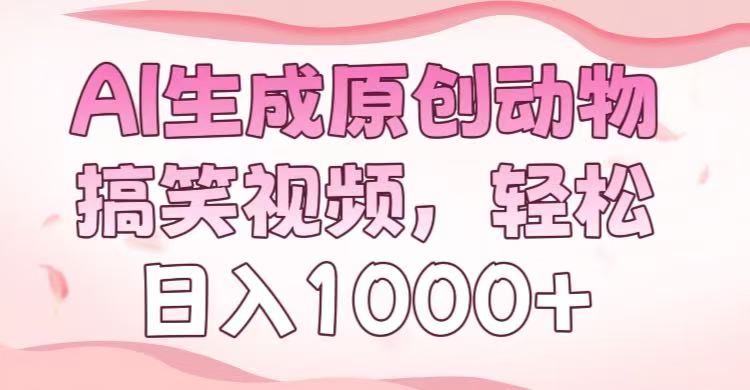 AI生成原创动物搞笑视频，轻松日入1000+-齐力副业