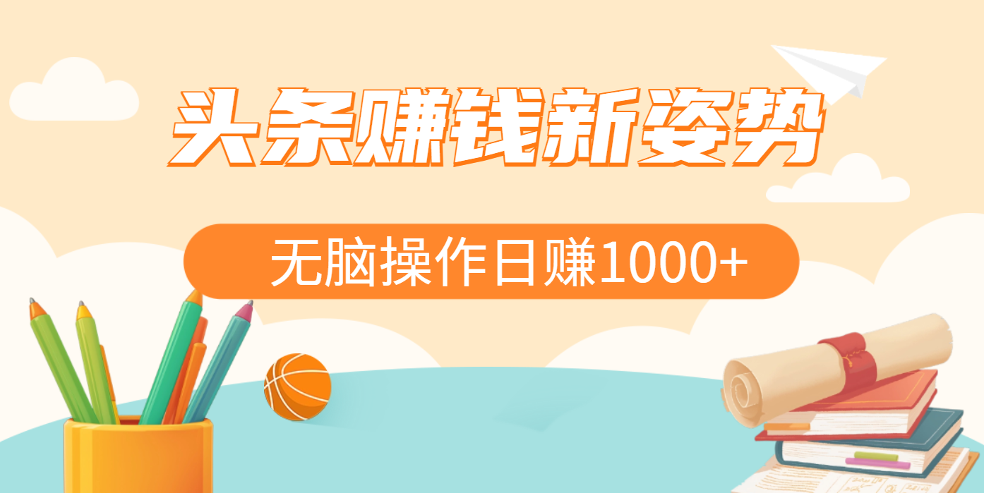 头条赚钱新姿势，AI爆款文章生成术，无脑操作日赚1K+复制粘贴轻松玩转头条-齐力副业