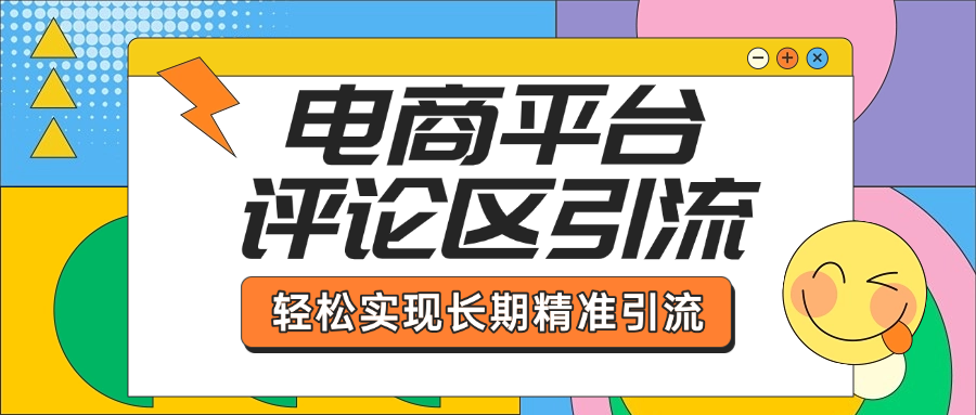 电商平台评论区引流，从基础操作到发布内容，引流技巧，轻松实现长期精准引流-齐力副业