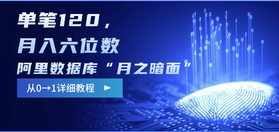阿里数据库“月之暗面”影评撰写，边追剧边赚钱，单笔120，从0→1，月入六位数-齐力副业