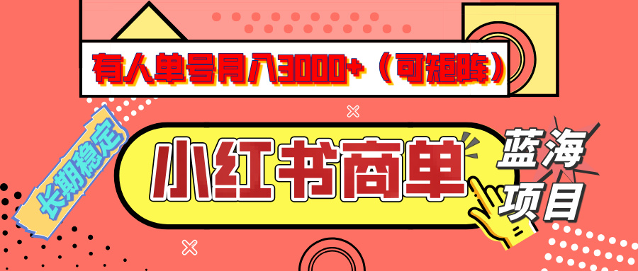 小红书商单分成计划，有人单号月入3000+，每天5分钟，可矩阵放大，长期稳定的蓝海项目-齐力副业