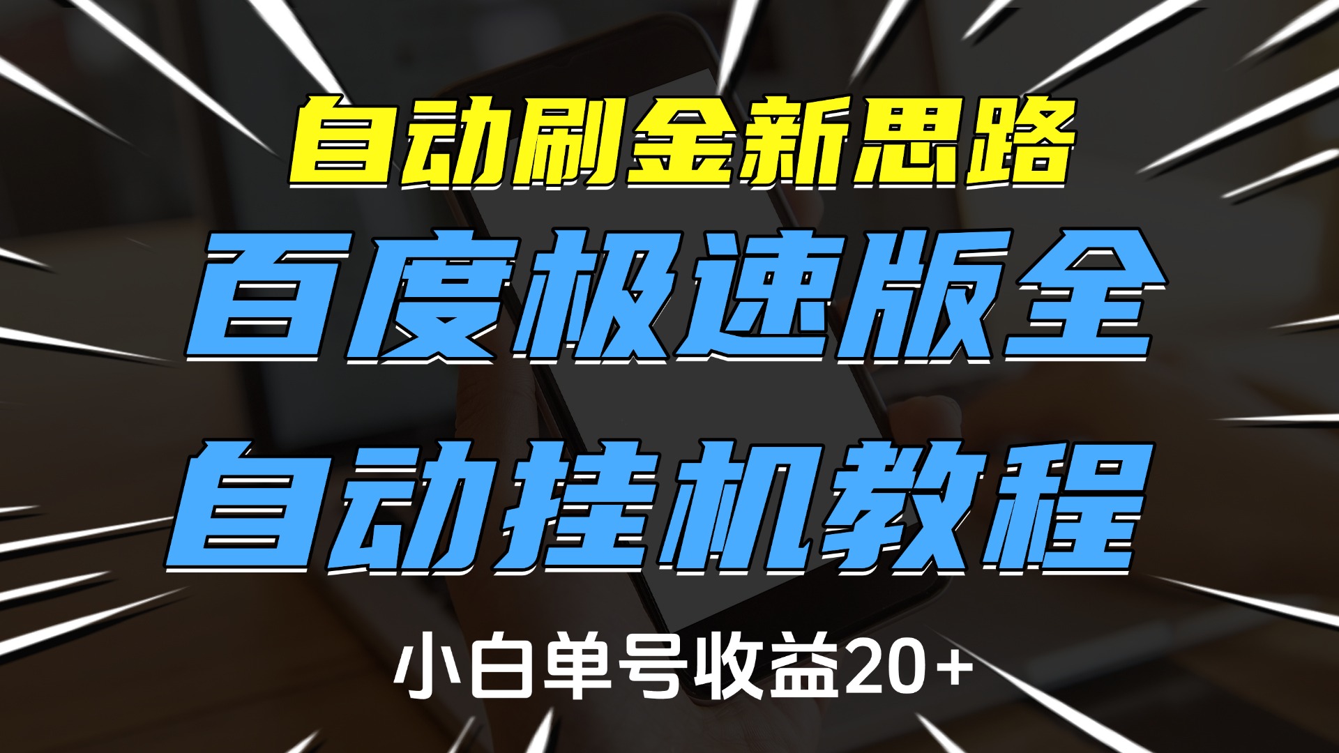 自动刷金新思路，百度极速版全自动挂机教程，小白单号收益20+-齐力副业