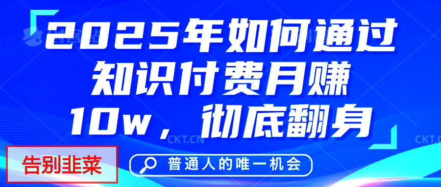 给自己一个机会，2025年翻身项目，知识付费，网创项目的天花板，没有之一！-齐力副业