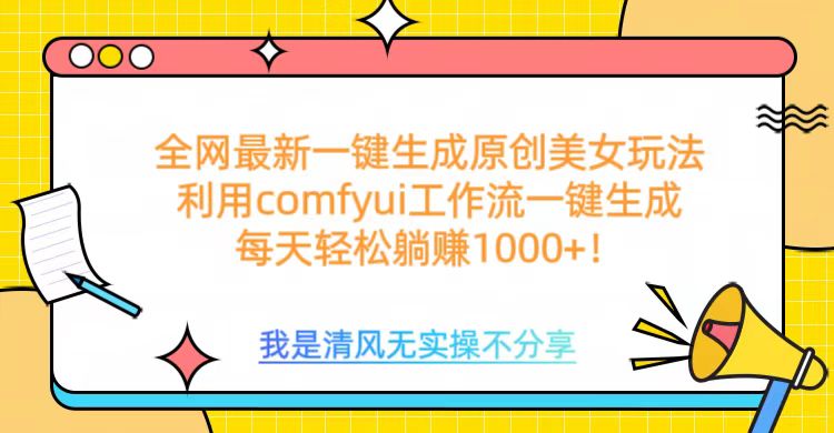 利用comfyui工作流一键反推生成美女，日收益1000+-齐力副业