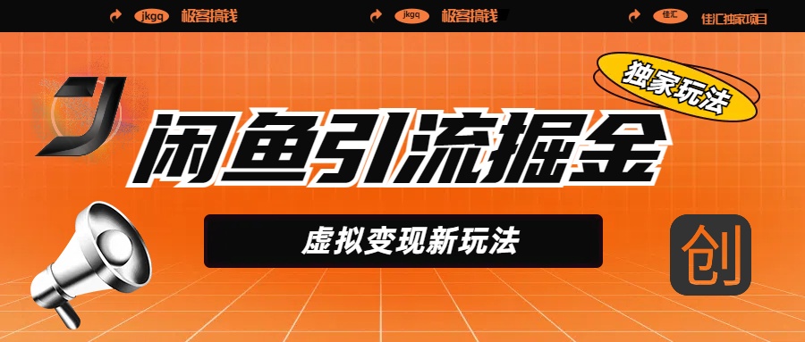 闲鱼引流掘金，虚拟变现新玩法，配合全网项目库，精准引流变现5W+-齐力副业