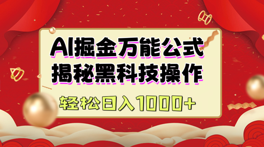 AI掘金万能公式：揭秘黑科技操作，真正的实现日入1000+-齐力副业