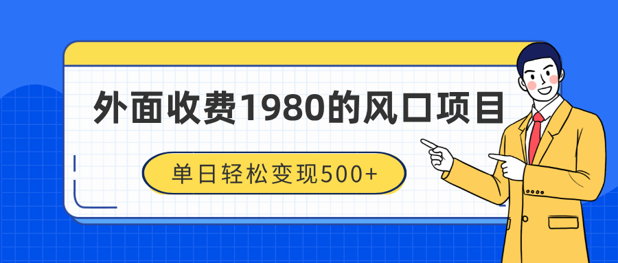 外面收费1980的风口项目，装x神器抖音撸音浪私域二次转化，单日轻松变现500+-齐力副业