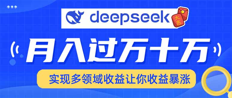2025年最火项目DeepSeek玩法-齐力副业