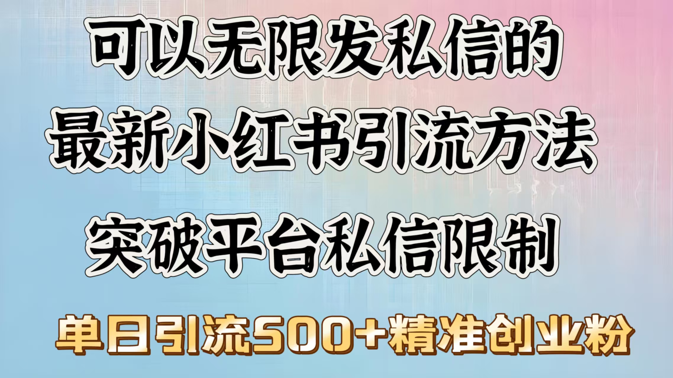 可以无限发私信的最新小红书引流方法，突破平台私信限制，单日引流500＋精准创业粉-齐力副业
