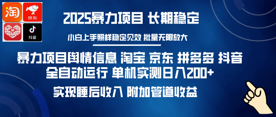 暴力项目舆情信息 淘宝 京东 拼多多 抖音全自动运行 单机实测日入200+ 实现睡后收入 附加管道收益-齐力副业