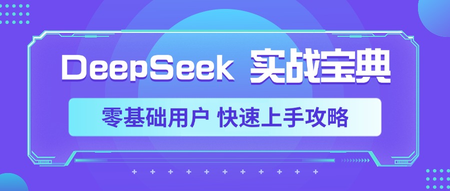 DeepSeek实战宝典，零基础用户 快速上手攻略-齐力副业