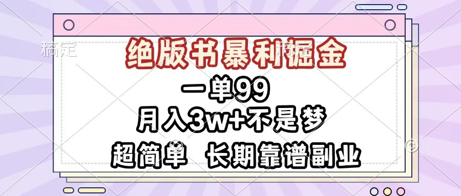 一单99，绝版书暴利掘金，超简单，月入3w+不是梦，长期靠谱副业-齐力副业