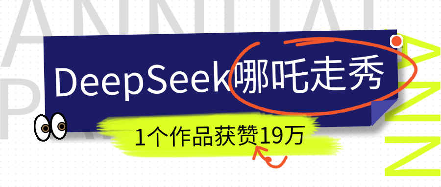 DeepSeek做抖音爆火的AI哪吒走秀视频，1个作品获赞19万+，我教你怎么做！-齐力副业