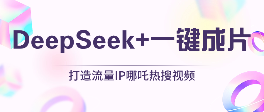 绝了，DeepSeek+一键成片，一分钟轻松打造AI热搜视频，结合流量IP哪吒，轻松日入500+-齐力副业