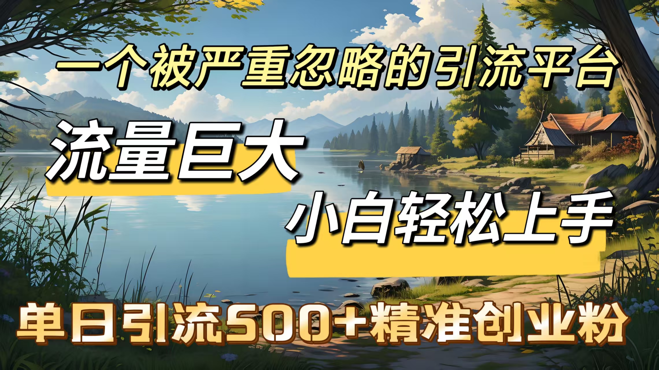 一个被严重忽略的引流平台，流量巨大，小白轻松上手，单日引流500＋精准创业粉-齐力副业
