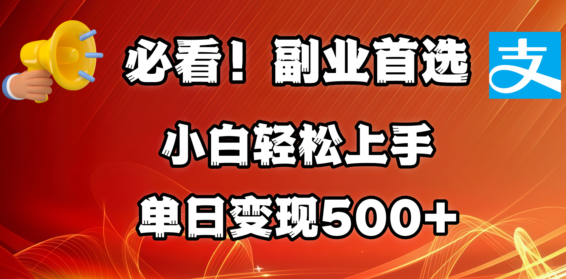 必看！副业首选！小白轻松上手。每天花1小时的时间批量搬运，单日变现500+，可矩阵放大-齐力副业