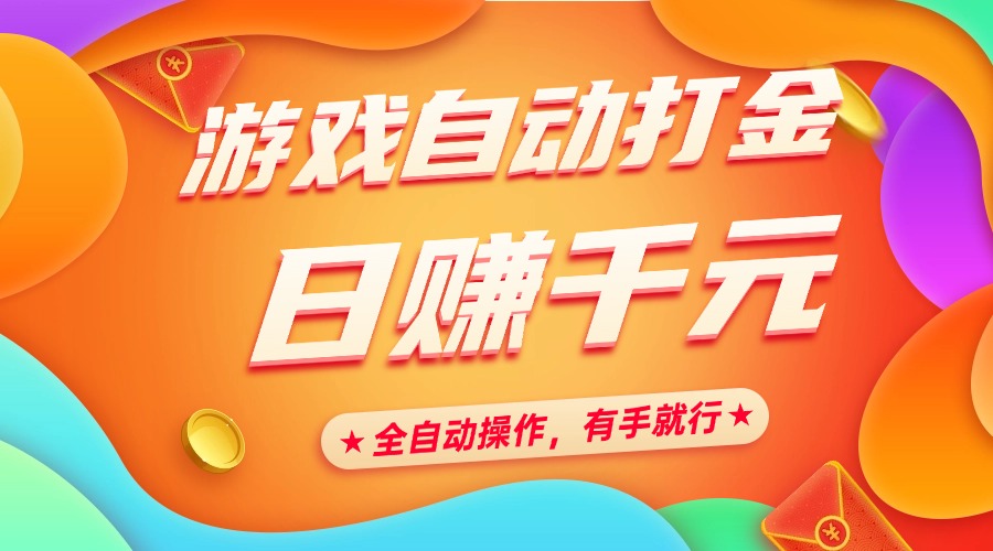 游戏自动打金，日赚千元，全自动操作，有手就行-齐力副业