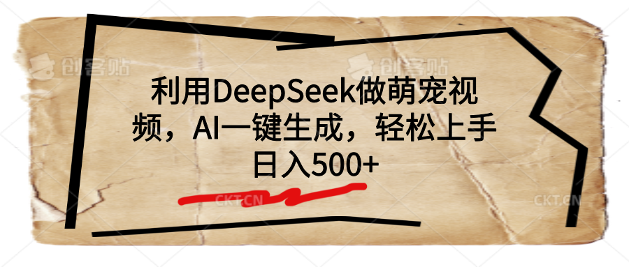 利用DeepSeek做萌宠视频，AI一键生成，轻松上手，日入500+-齐力副业