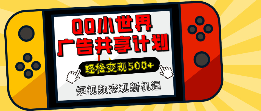 揭秘QQ小世界广告共享计划：轻松变现500+，短视频变现新机遇-齐力副业