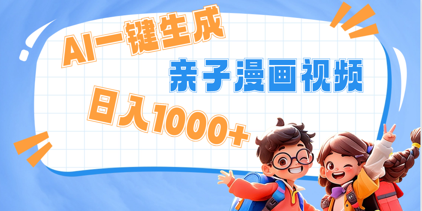 AI一键生成亲子教育原创视频，单条视频播放破千万 ，日入1000+，多种变…-齐力副业