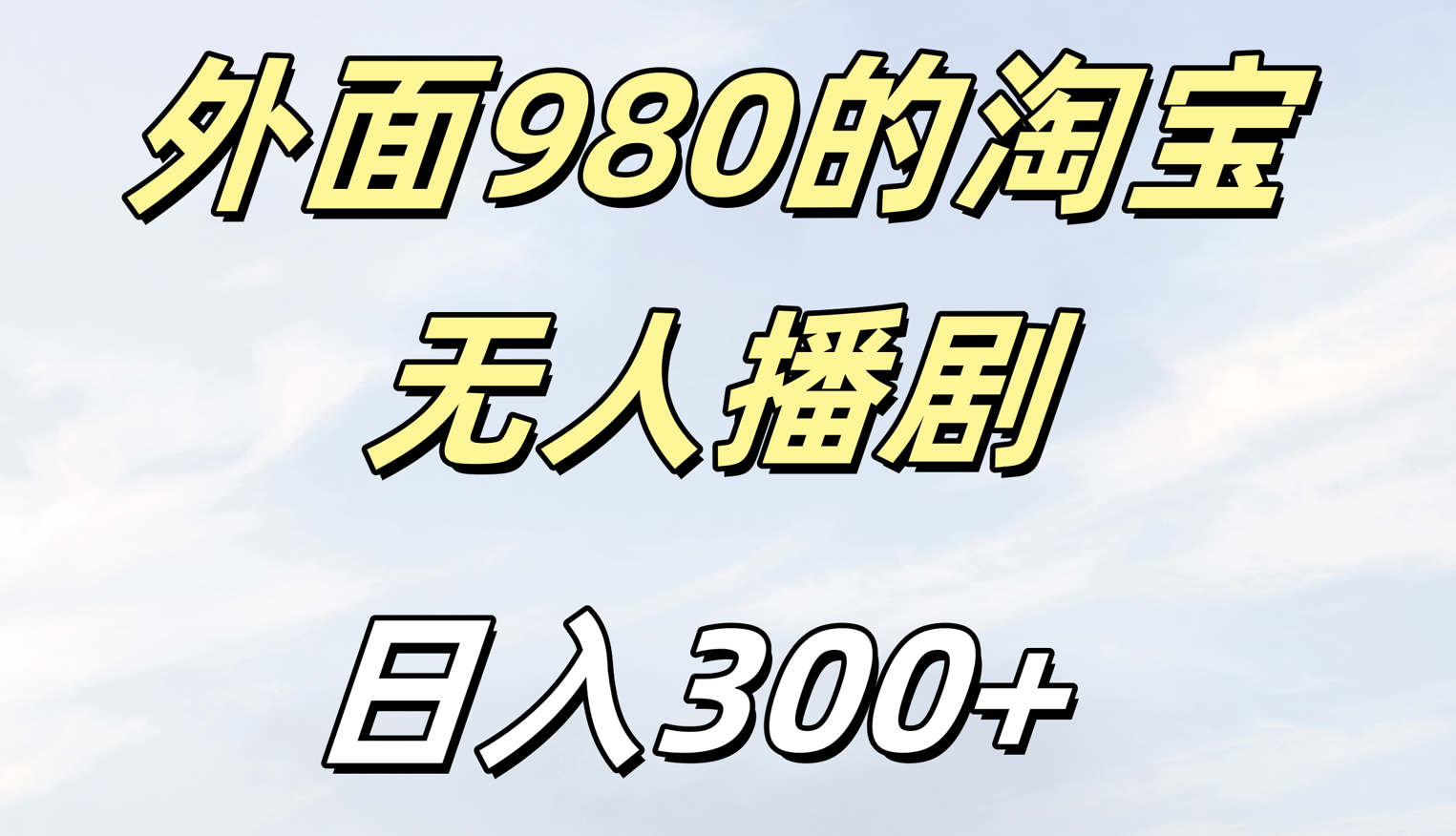 外面980的淘宝无人短剧日入300＋-齐力副业