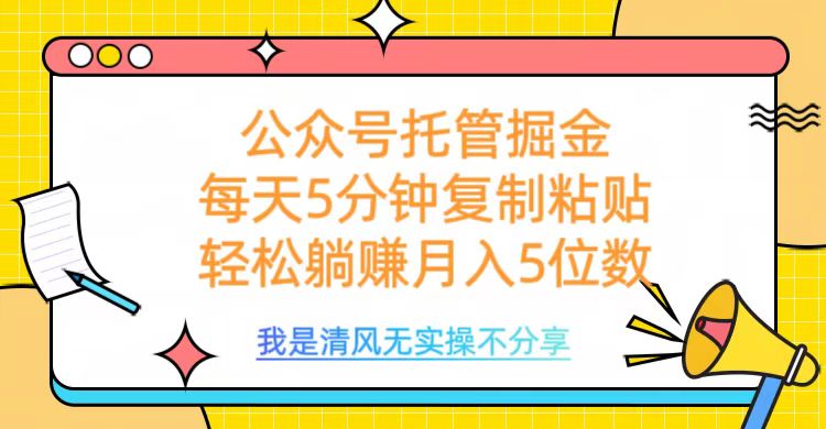 公众号托管掘金，每天5分钟复制粘贴，月入5位数-齐力副业