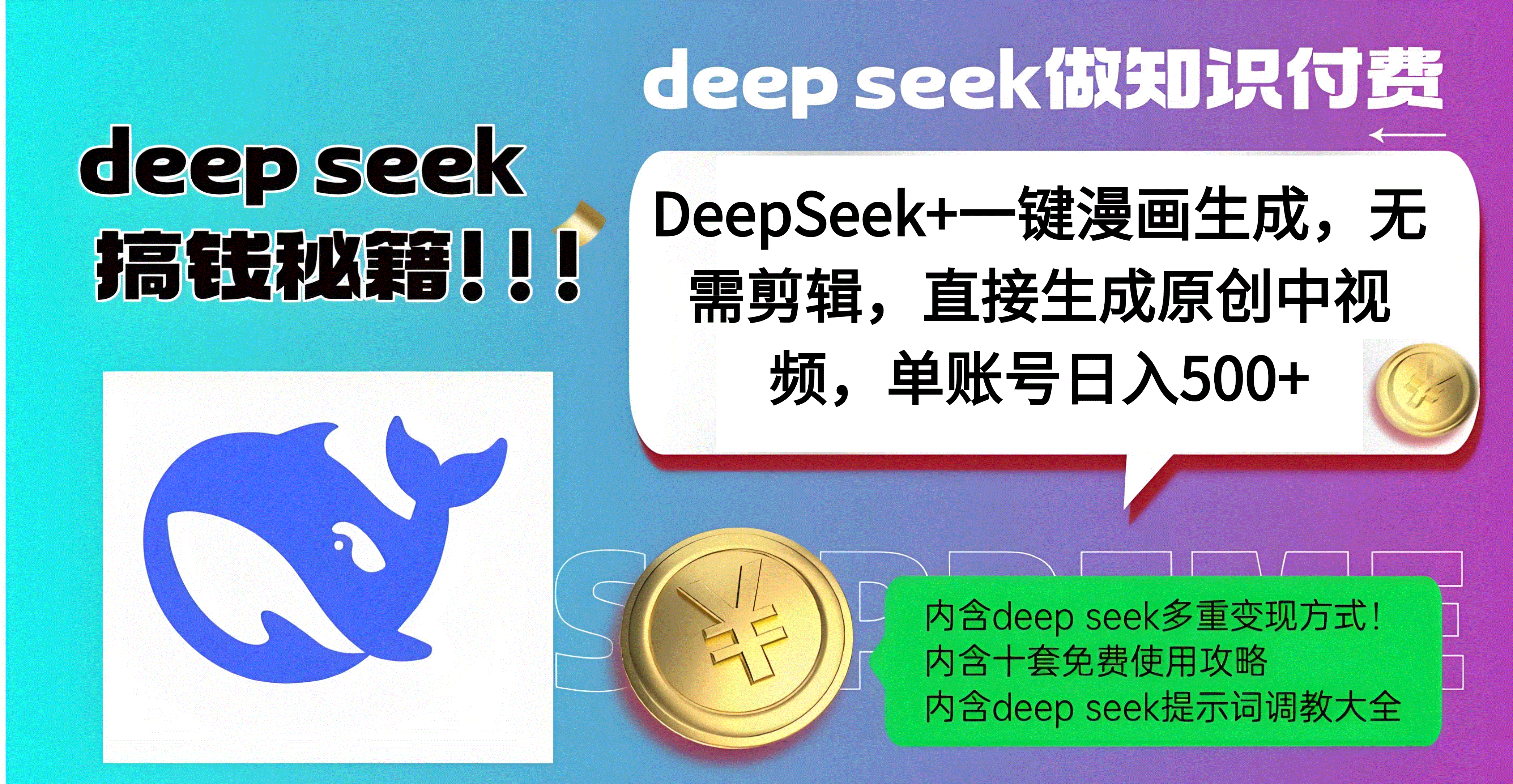 DeepSeek+漫画生成，无需剪辑，一键生成原创中视频，单账号日入500+-齐力副业